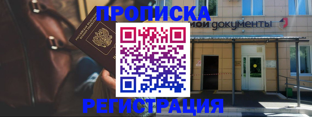 прописка законно в Кимрах